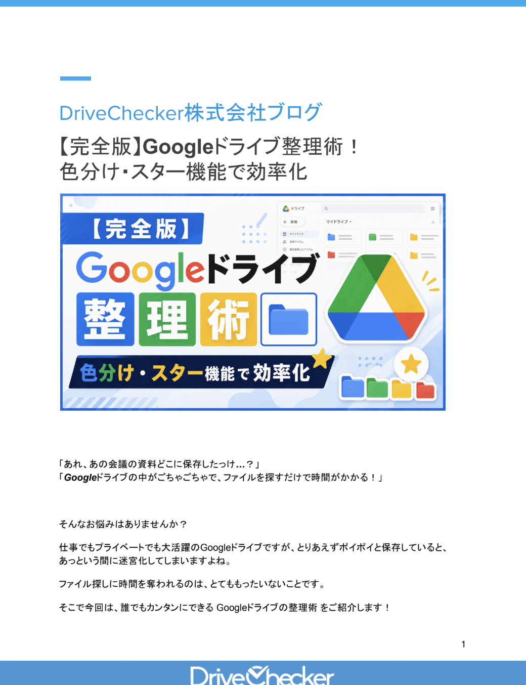 【完全版】Googleドライブ整理術！ 色分け・スター機能で効率化のプレビュー