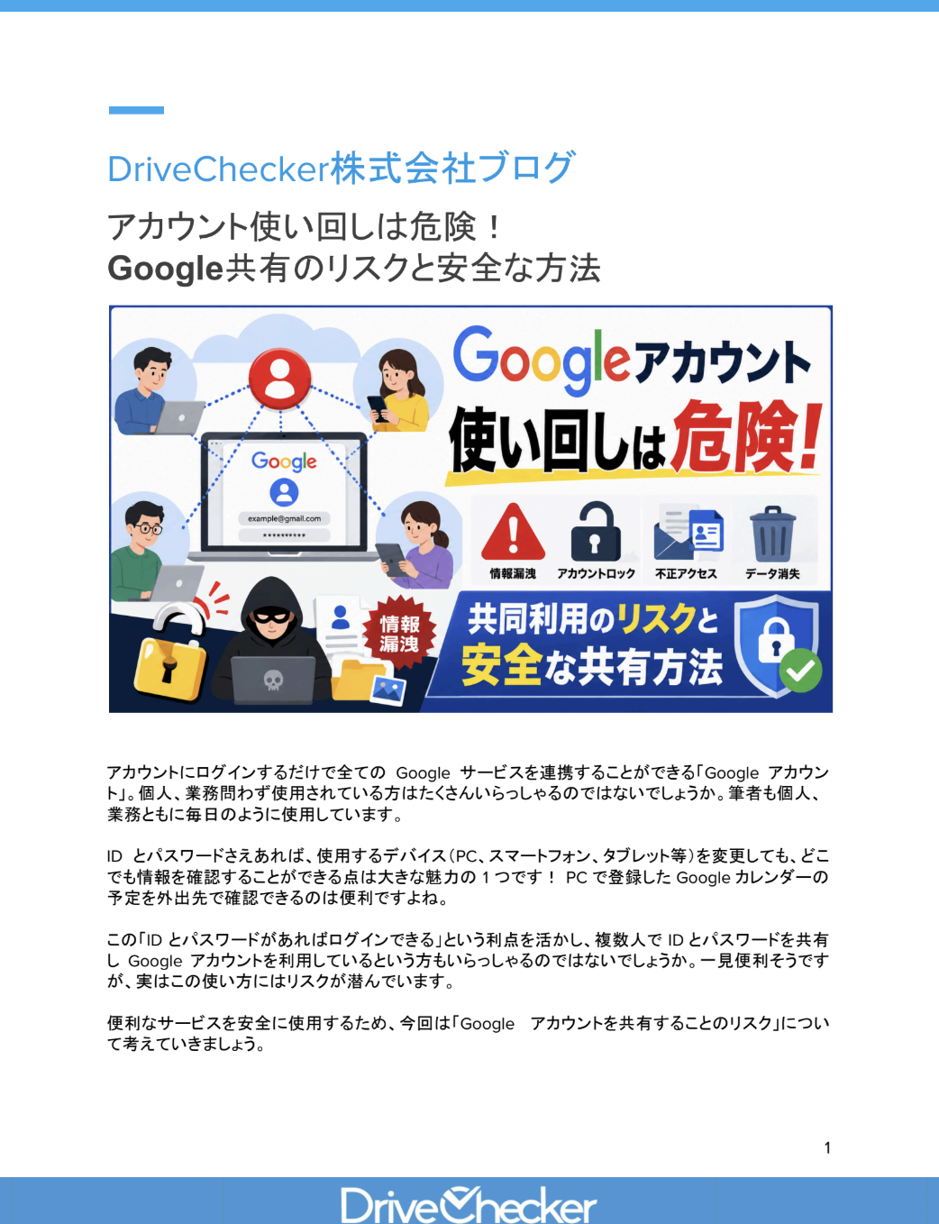 アカウント使い回しは危険！Google共有のリスクと安全な方法のプレビュー