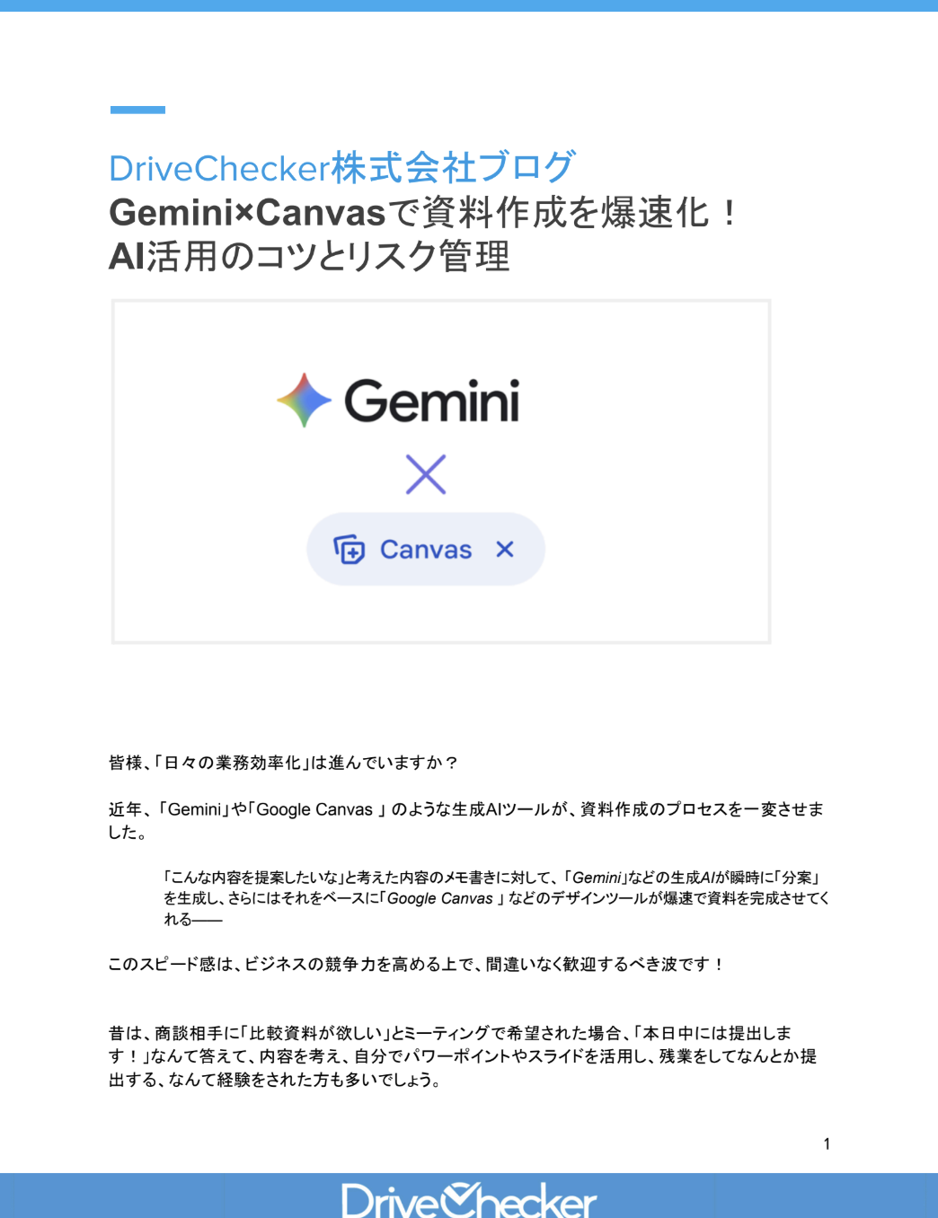 Gemini×Canvasで資料作成を爆速化！ AI活用のコツとリスク管理のプレビュー
