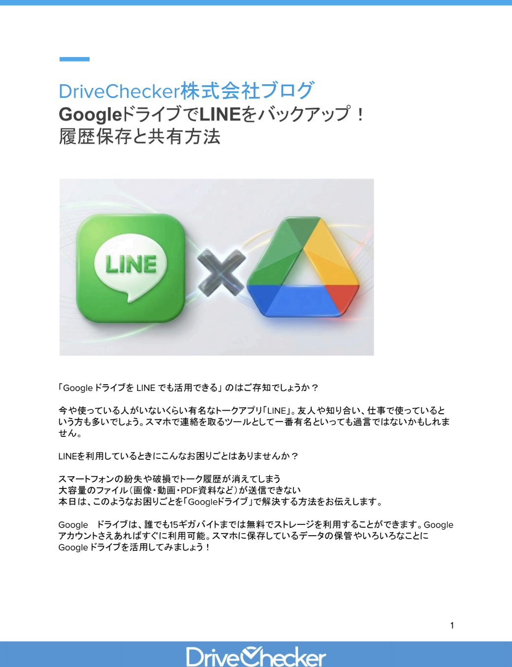 GoogleドライブでLINEをバックアップ！ 履歴保存と共有方法のプレビュー