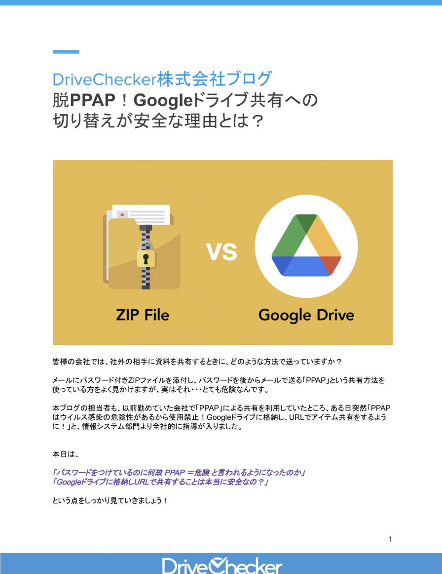 脱PPAP！Googleドライブ共有への 切り替えが安全な理由とは？のプレビュー
