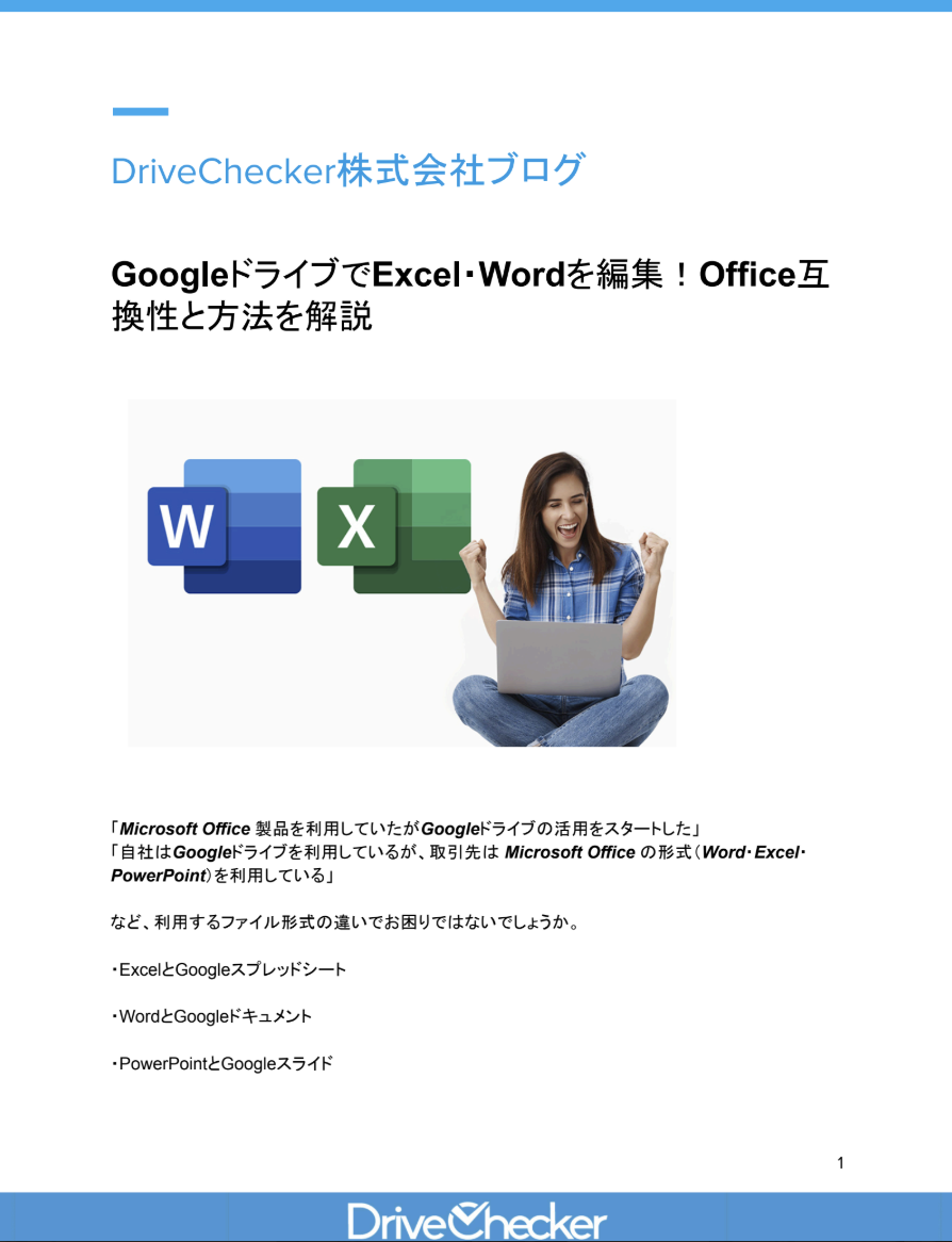 GoogleドライブでExcel・Wordを編集！Office互換性と方法を解説のプレビュー