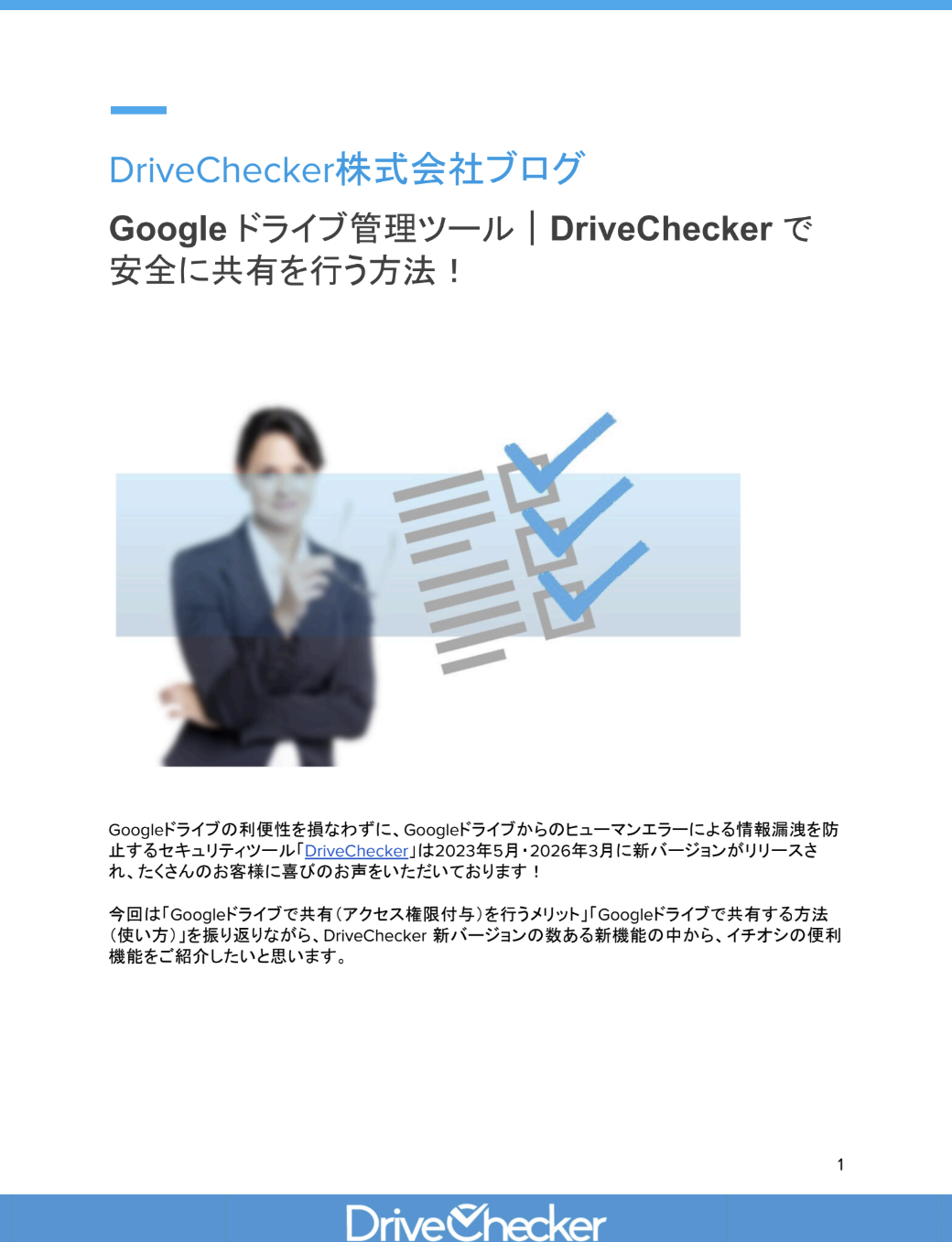 Google ドライブ管理ツール｜DriveChecker で安全に共有を行う方法！のプレビュー