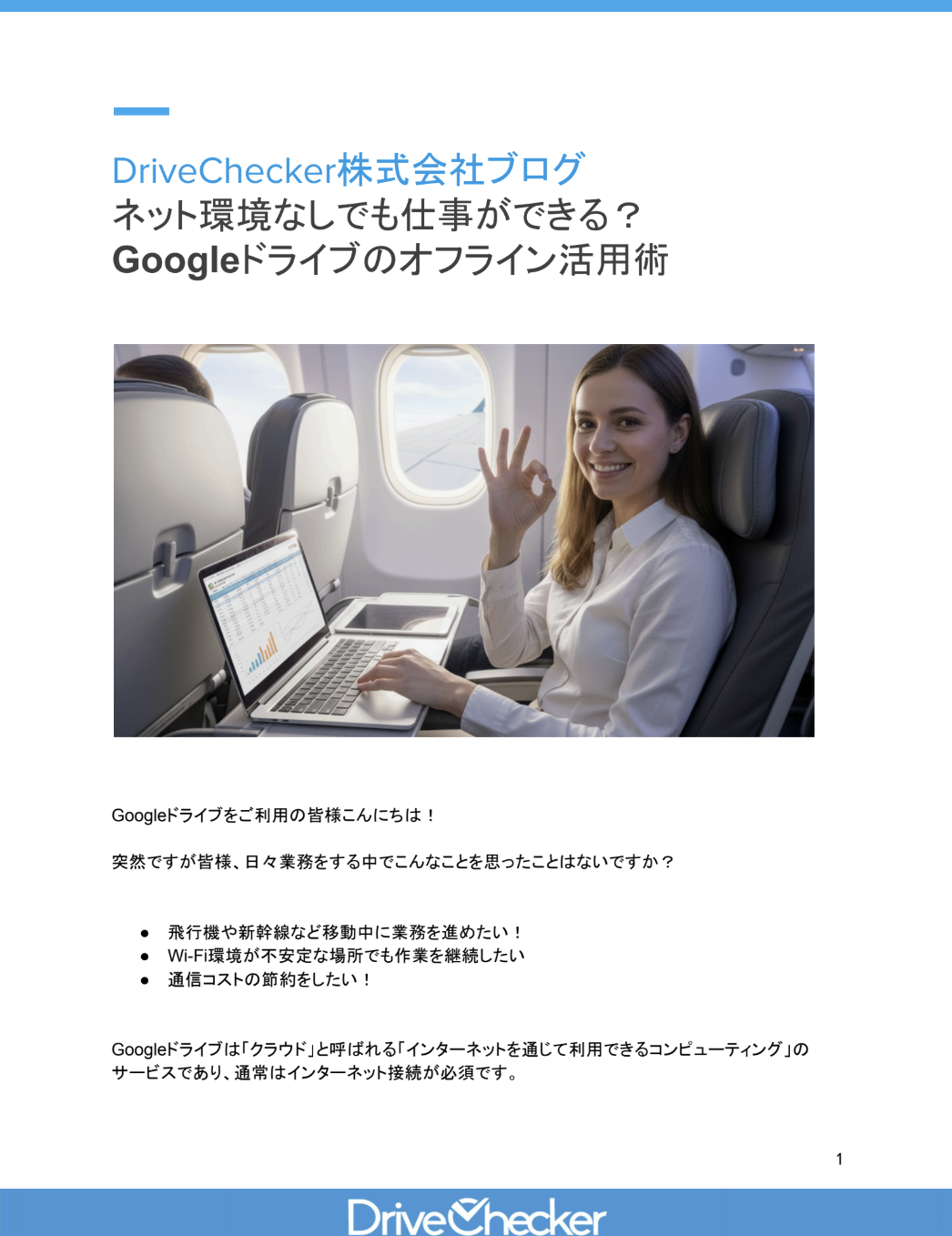 ネット環境なしでも仕事ができる？Googleドライブのオフライン活用術のプレビュー