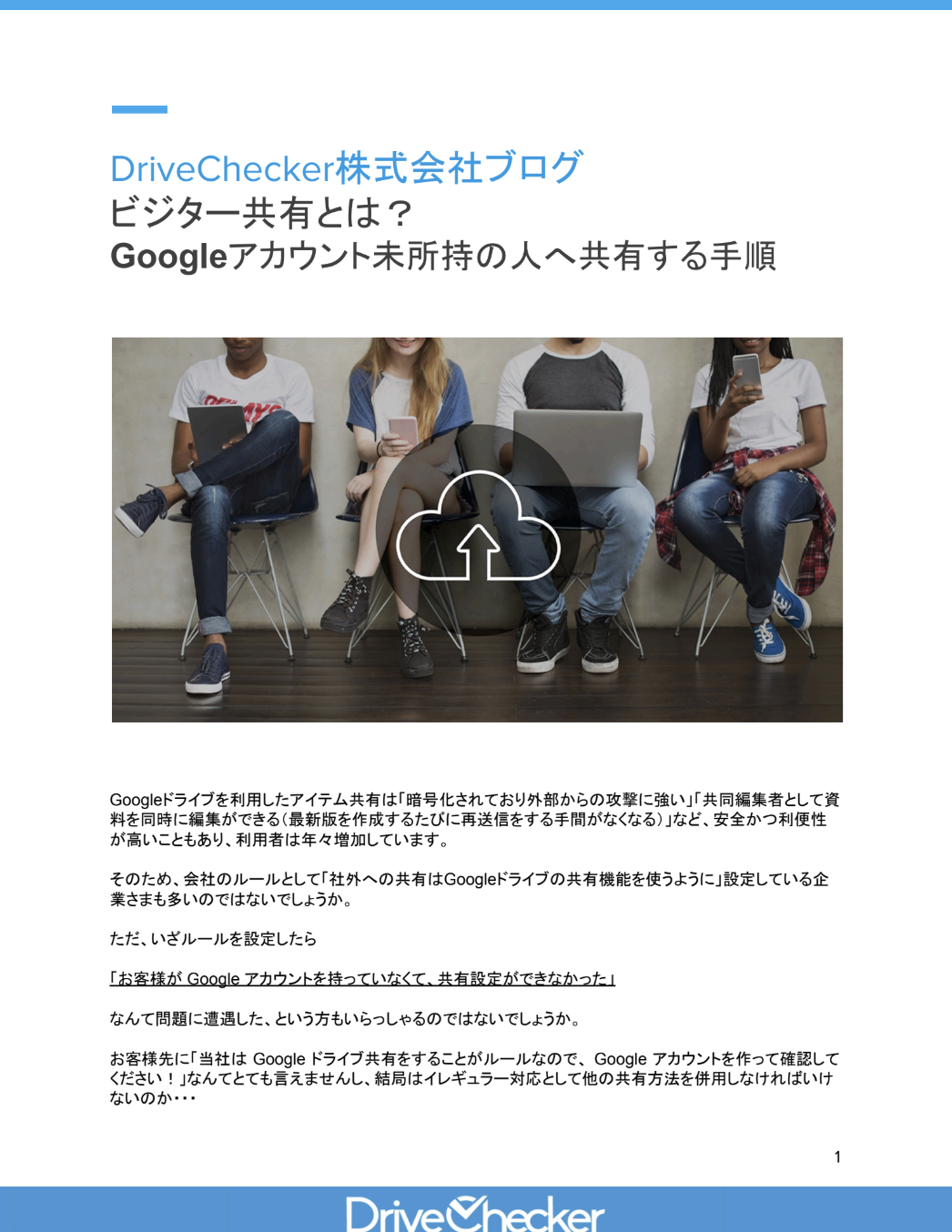 ビジター共有とは？ Googleアカウント未所持の人へ共有する手順のプレビュー