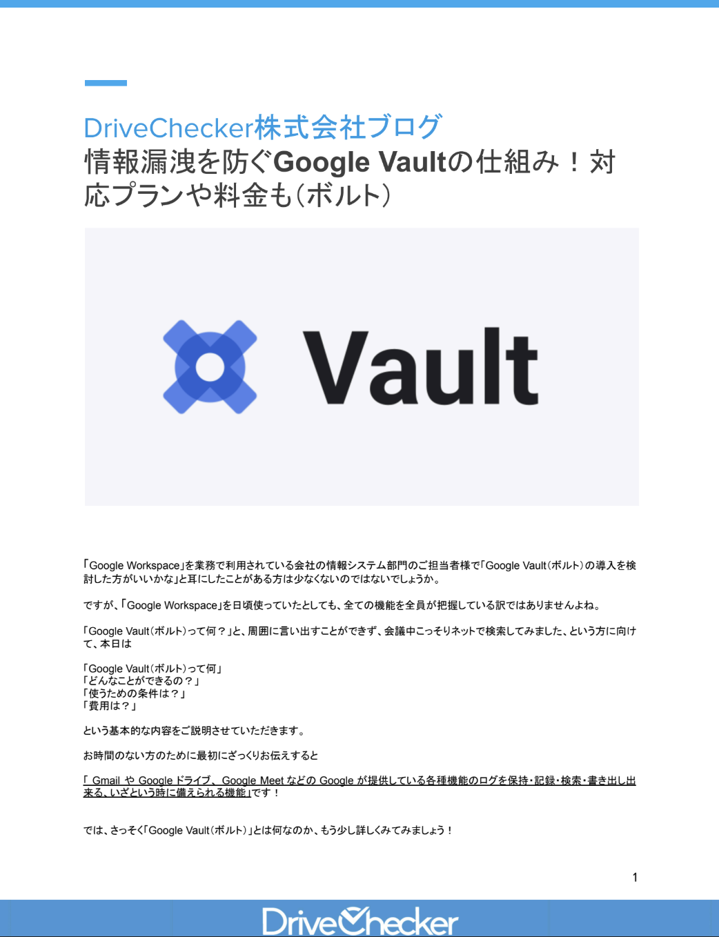 情報漏洩を防ぐGoogle Vaultの仕組み!対応プランや料金も(ボルト)のプレビュー