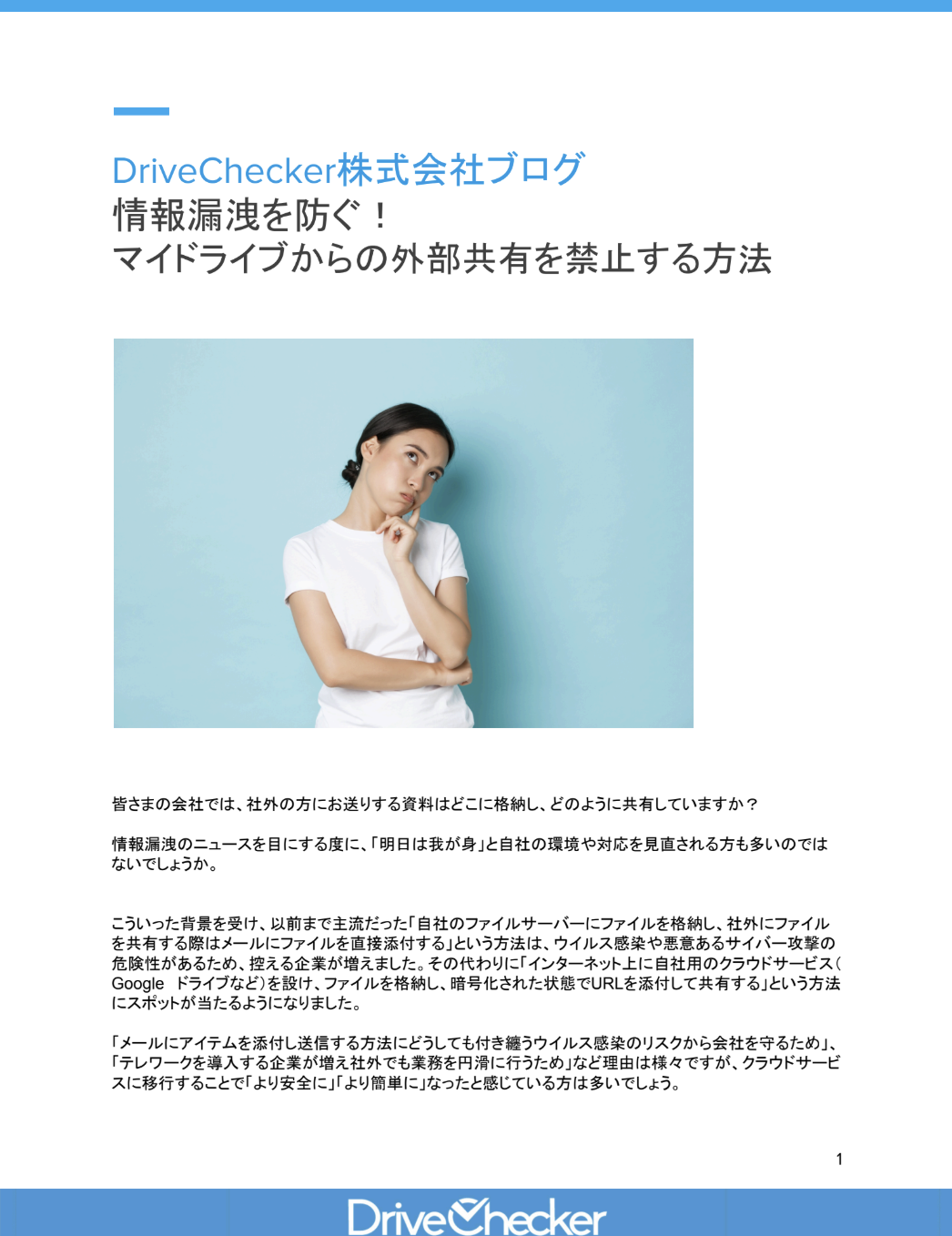 情報漏洩を防ぐ！ マイドライブからの外部共有を禁止する方法のプレビュー