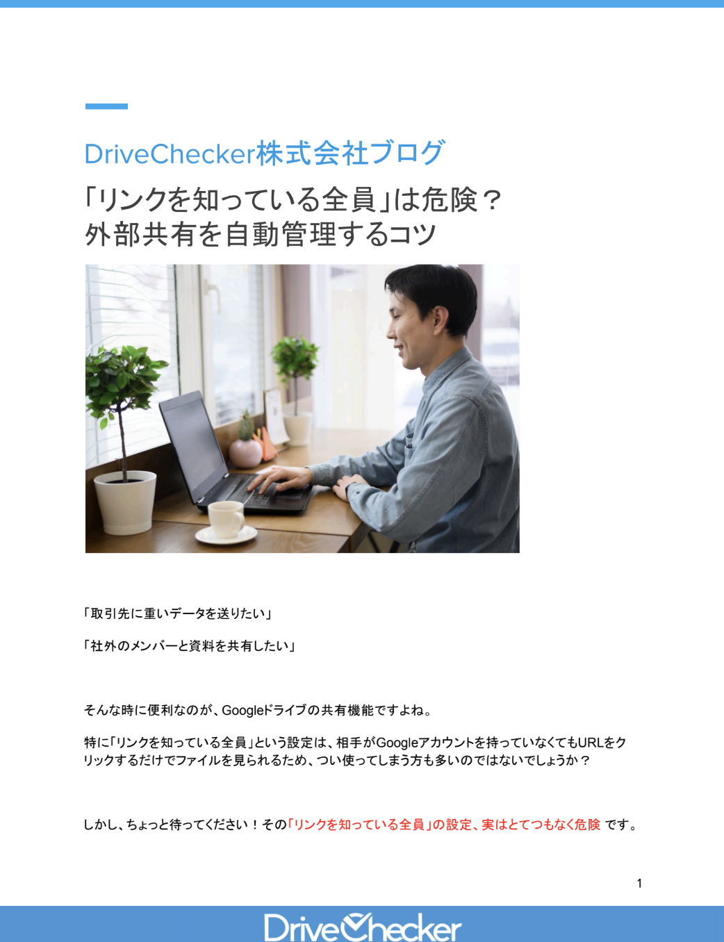 「リンクを知っている全員」は危険？ 外部共有を自動管理するコツのプレビュー