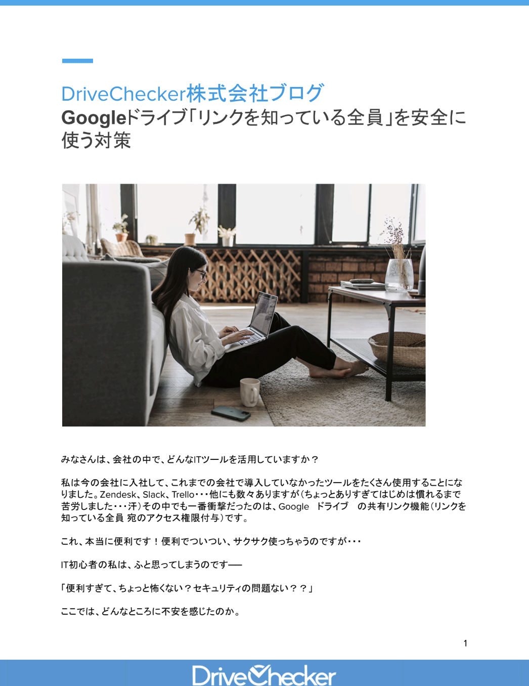 Googleドライブ「リンクを知っている全員」を安全に使う対策のプレビュー