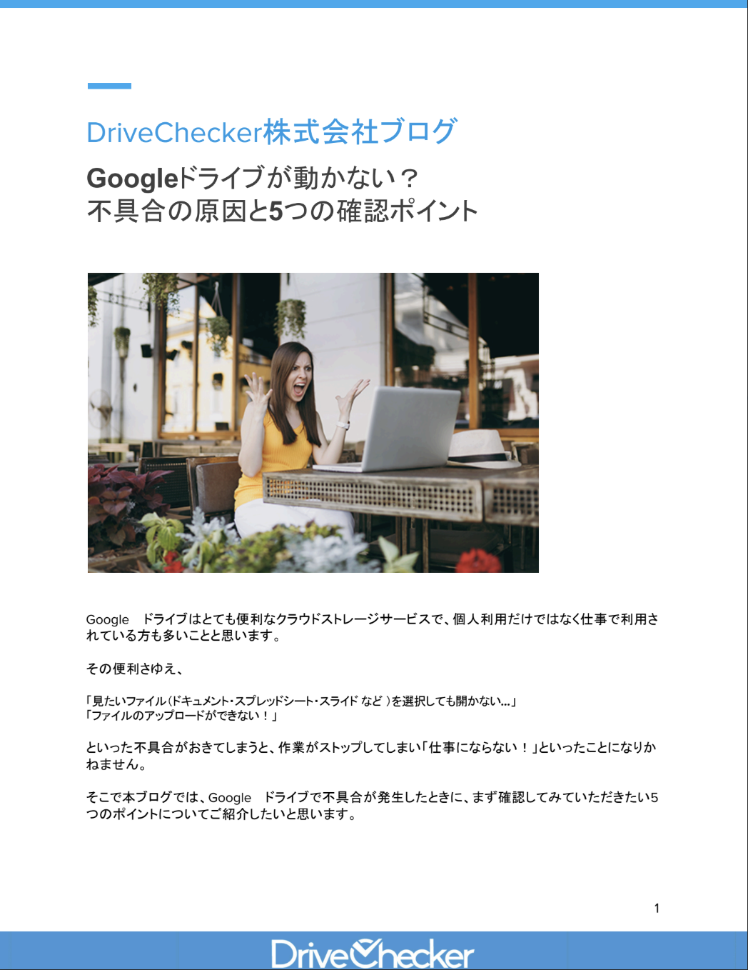 Googleドライブが動かない？ 不具合の原因と5つの確認ポイントのプレビュー