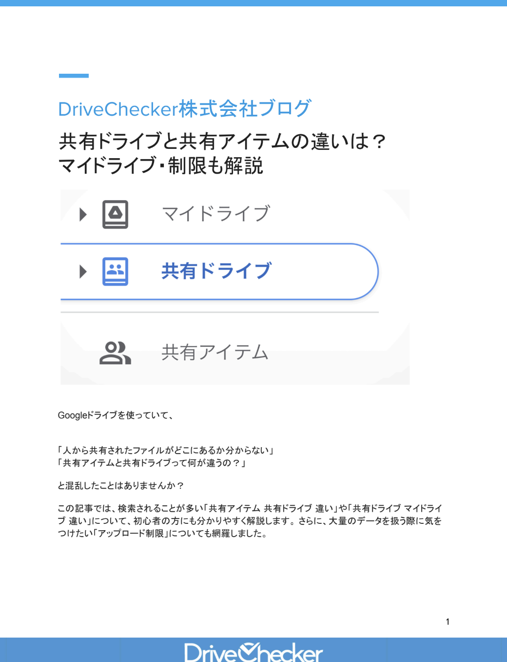 共有ドライブと共有アイテムの違いは？ マイドライブ・制限も解説のプレビュー
