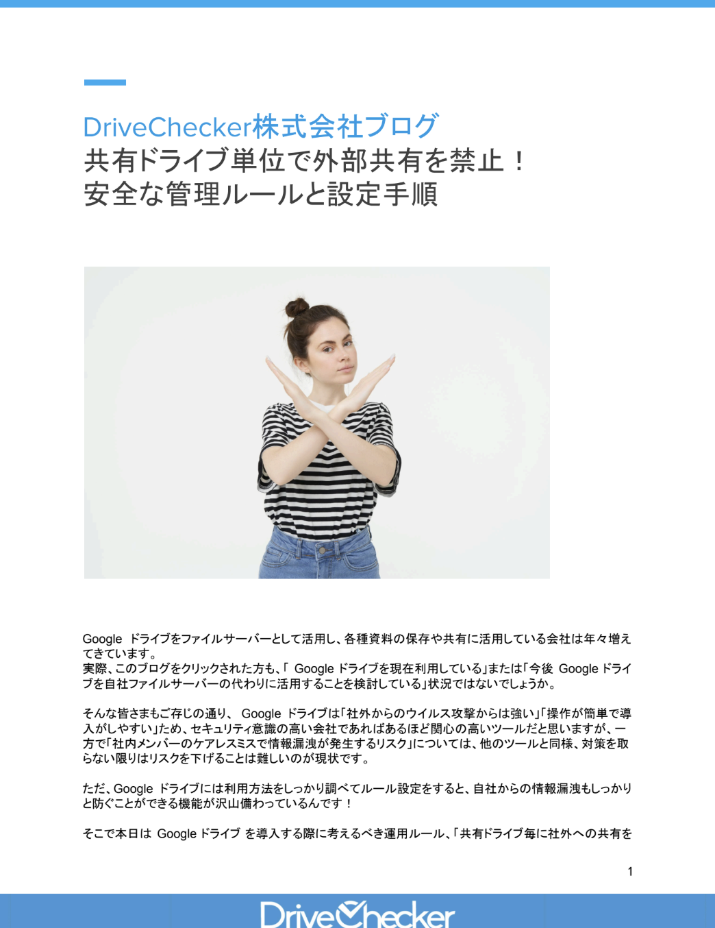 共有ドライブ単位で外部共有を禁止！ 安全な管理ルールと設定手順のプレビュー
