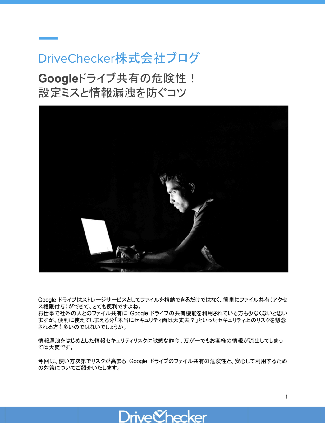 Googleドライブ共有の危険性！ 設定ミスと情報漏洩を防ぐコツのプレビュー