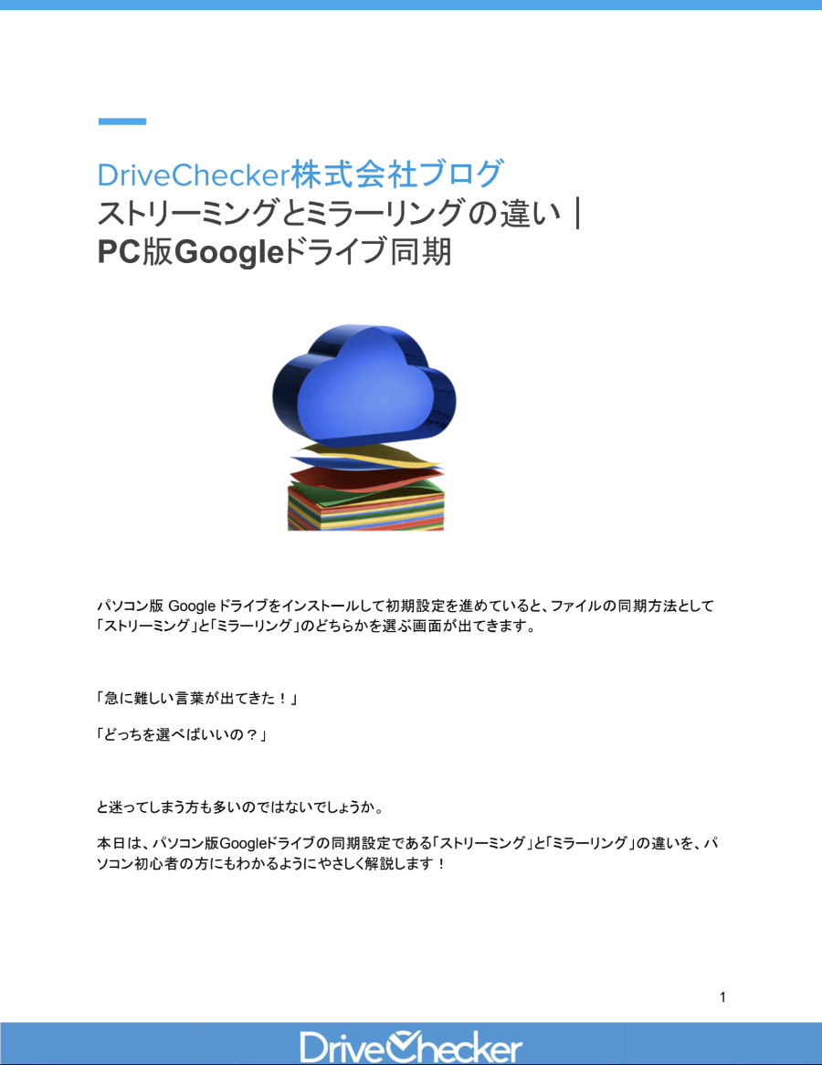 ストリーミングとミラーリングの違い｜ PC版Googleドライブ同期のプレビュー