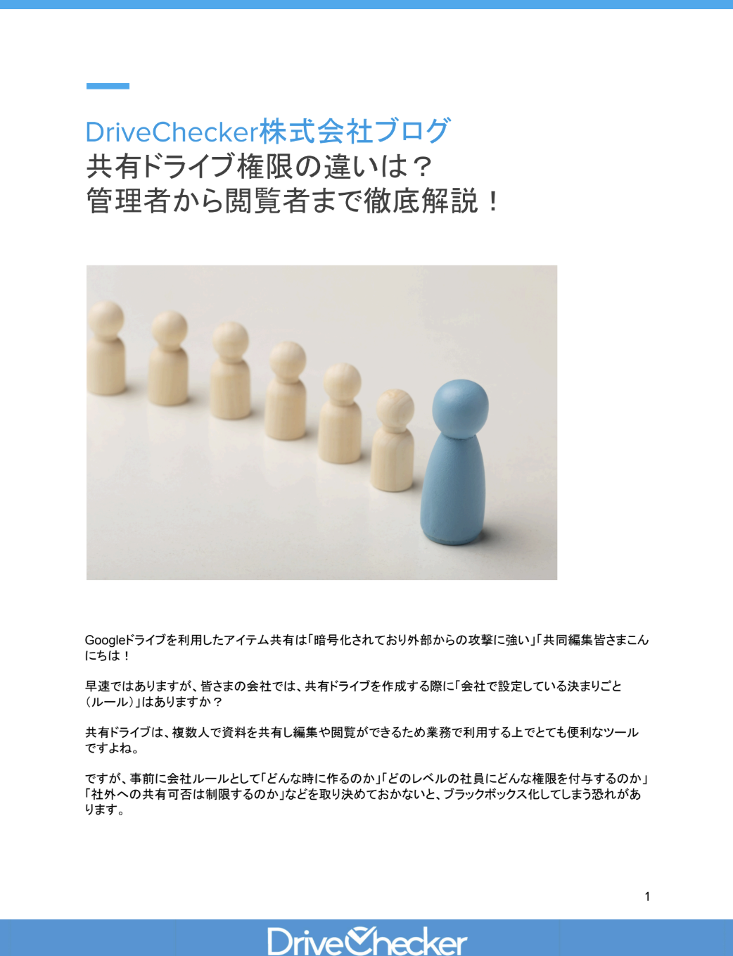 共有ドライブ権限の違いは？ 管理者から閲覧者まで徹底解説！のプレビュー