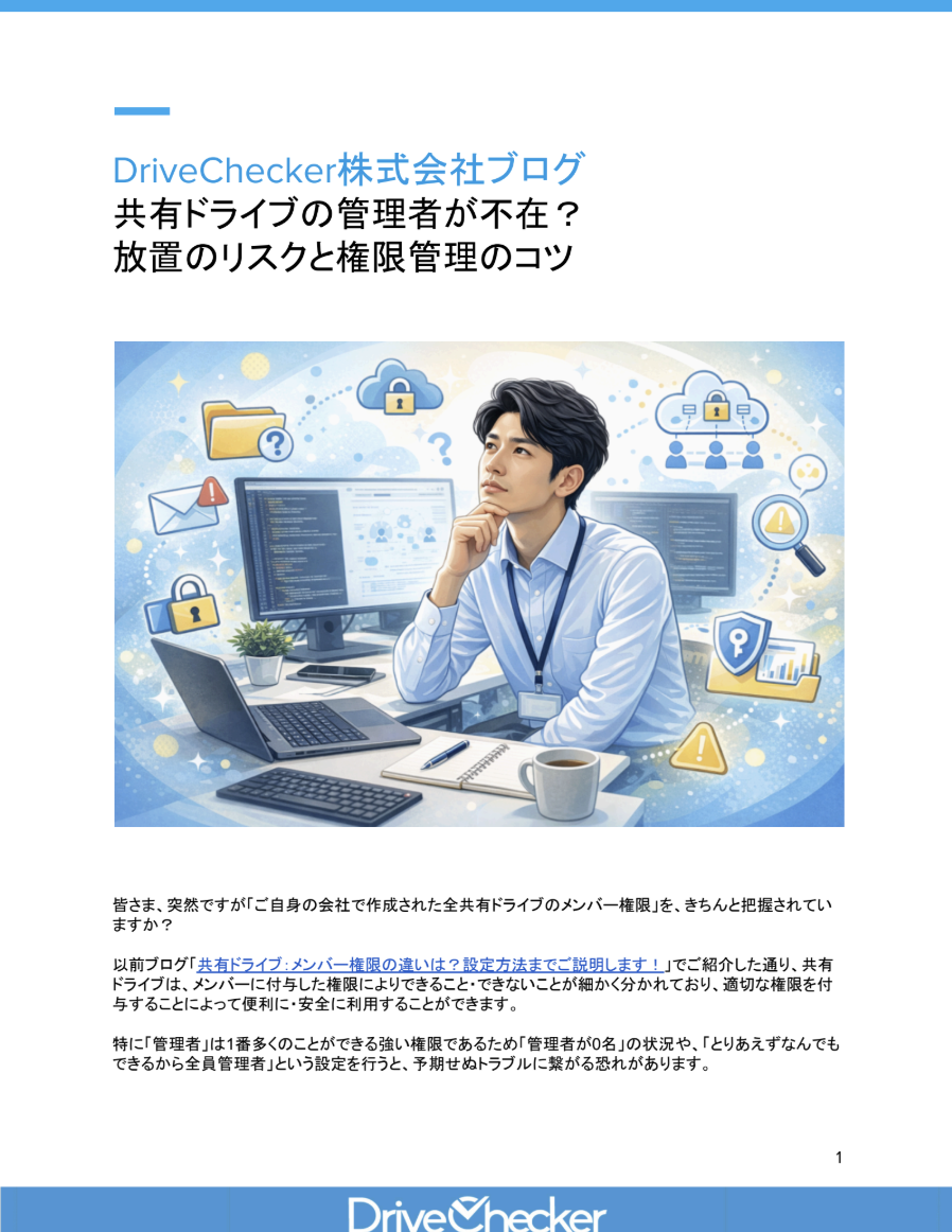 共有ドライブの管理者が不在？ 放置のリスクと権限管理のコツのプレビュー