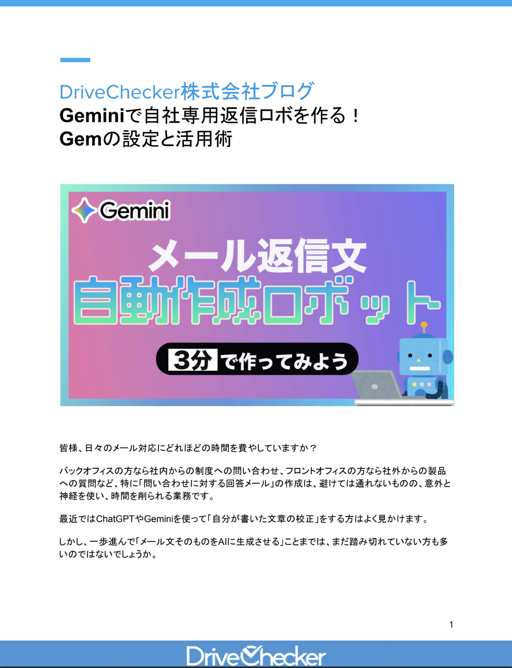 Geminiで自社専用返信ロボを作る! Gemの設定と活用術のプレビュー