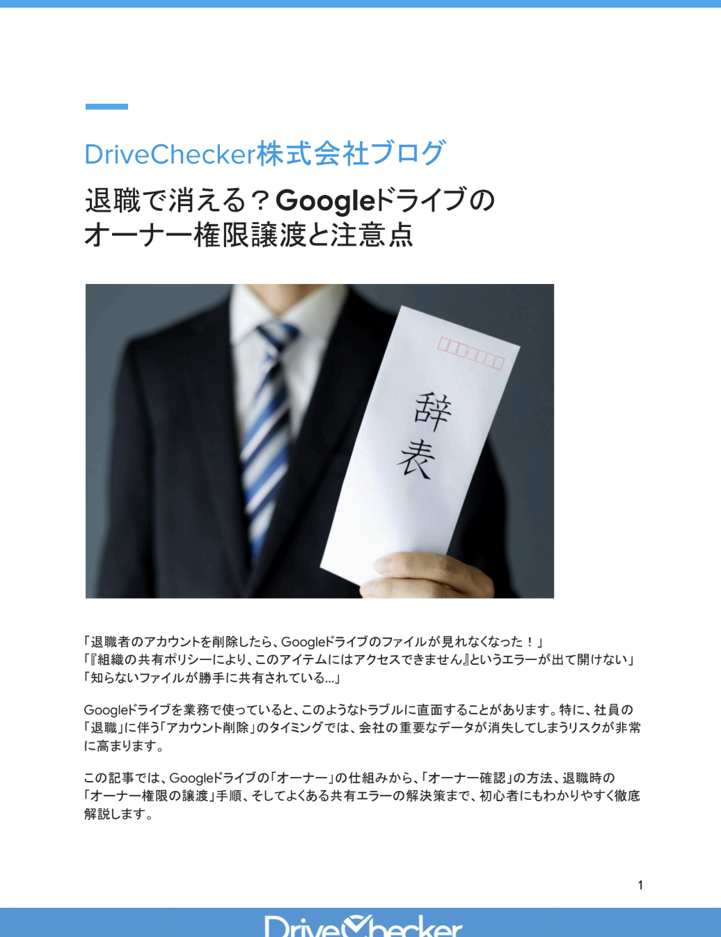 退職で消える？Googleドライブのオーナー権限譲渡と注意点のプレビュー