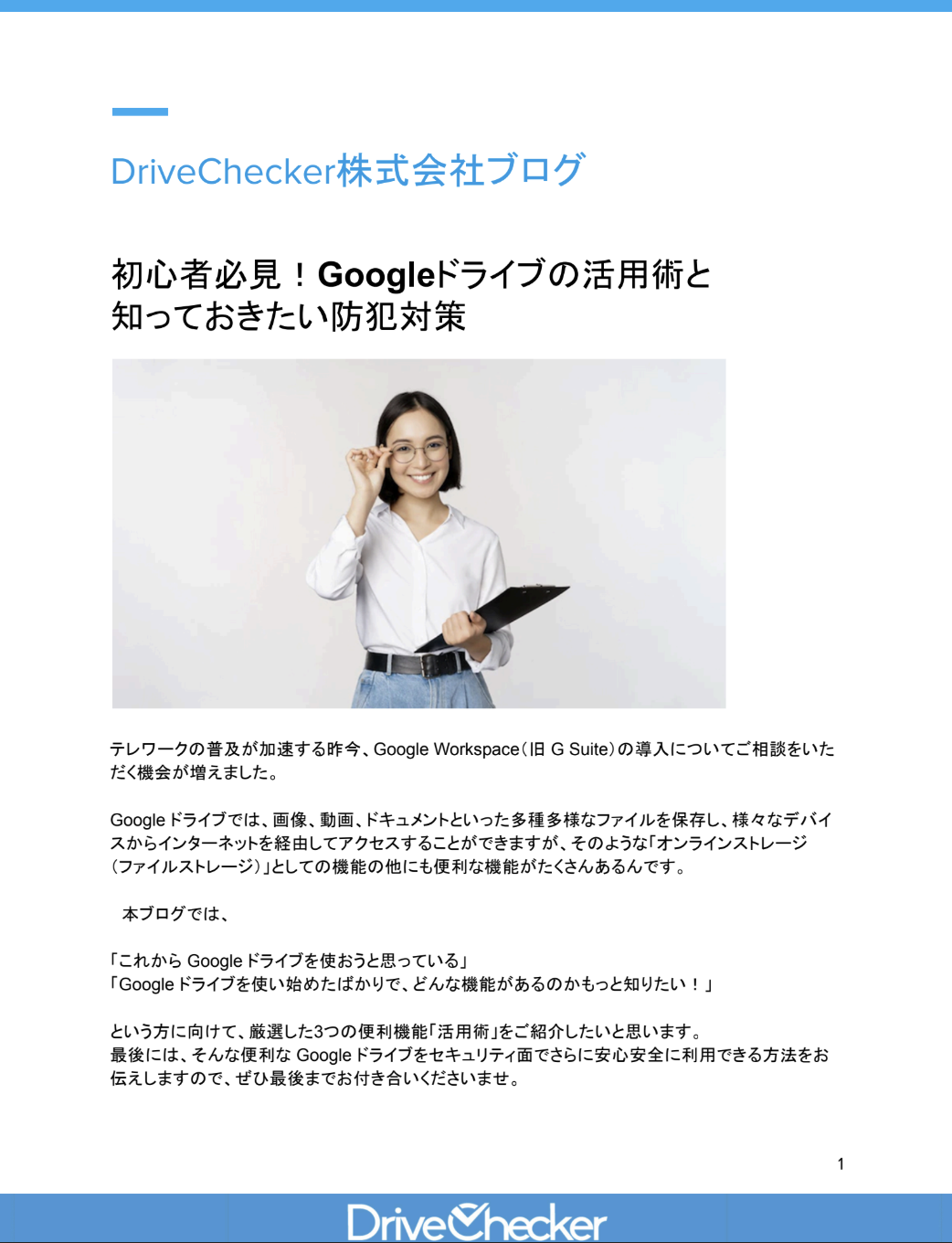 初心者必見！Googleドライブの活用術と 知っておきたい防犯対策のプレビュー