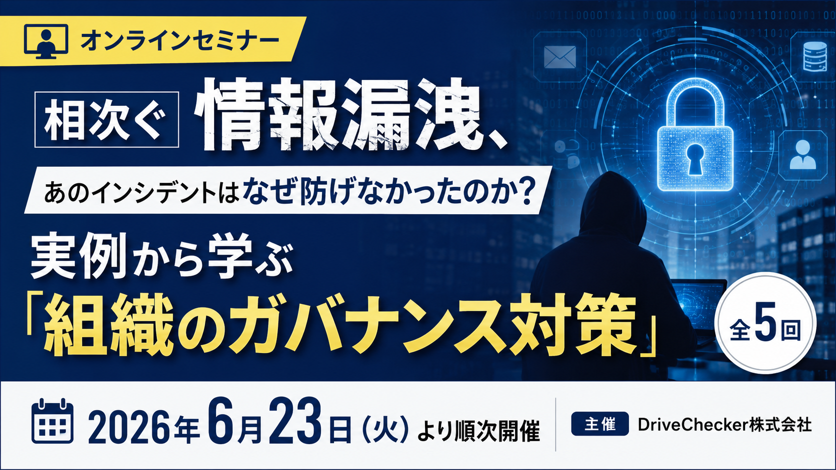 実例から学ぶ「組織のガバナンス対策」