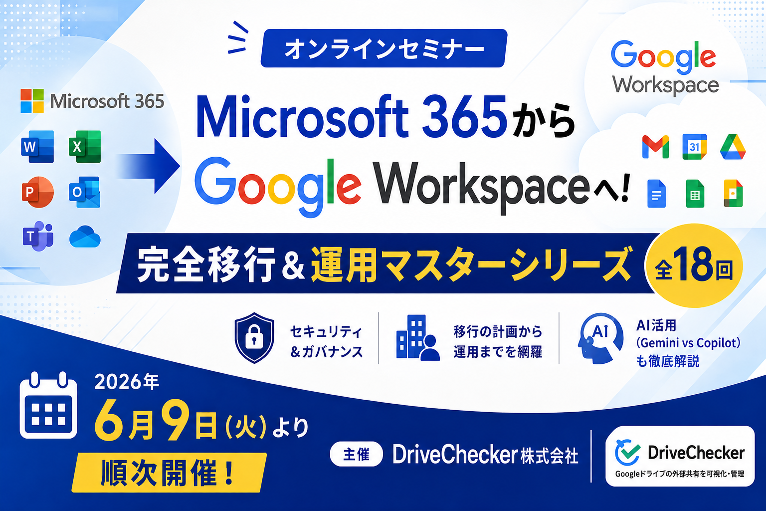 M365からGoogle Workspaceへ！完全移行＆運用マスターシリーズ
