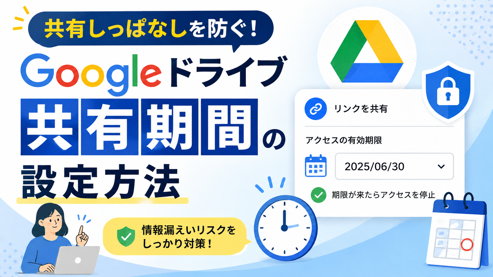共有しっぱなしを防ぐ!Googleドライブ共有期間の設定方法