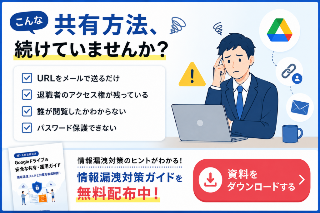 Googleドライブ情報漏洩対策資料ダウンロードバナー