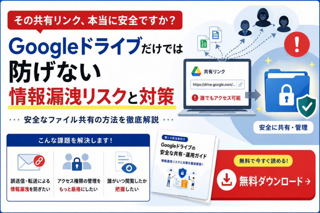 Googleドライブ情報漏洩対策資料ダウンロードバナー