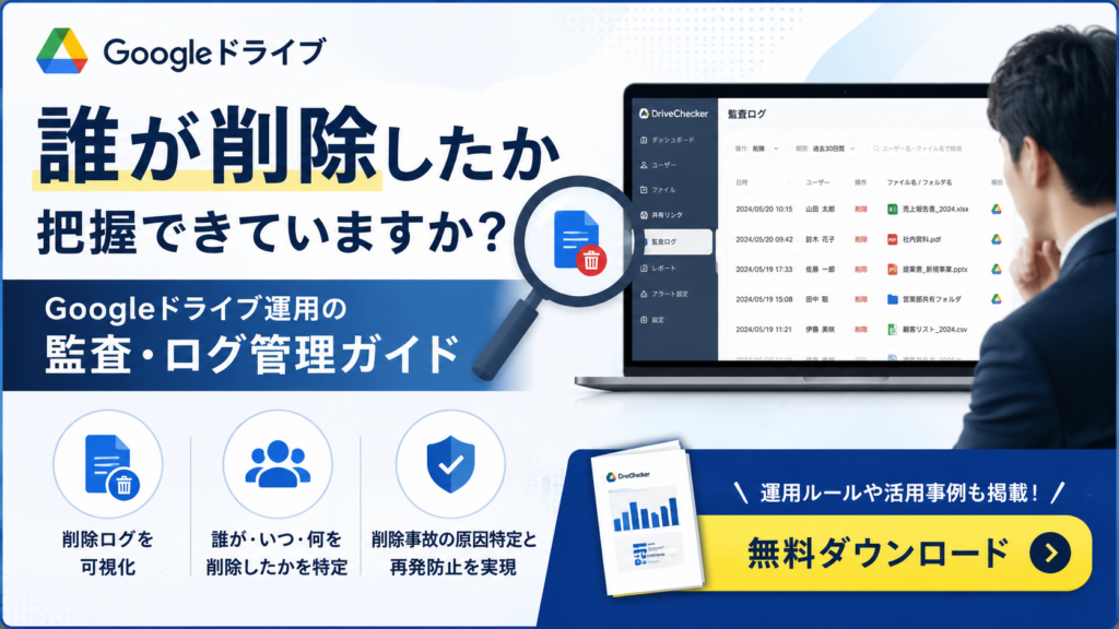 Googleドライブファイル削除資料ダウンロードバナー