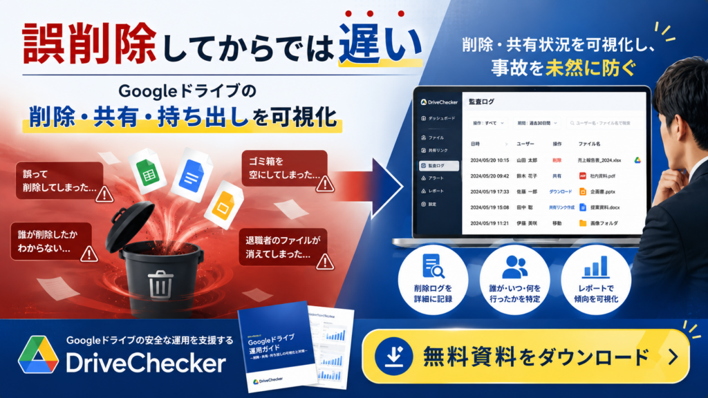 Googleドライブファイル削除資料ダウンロードバナー