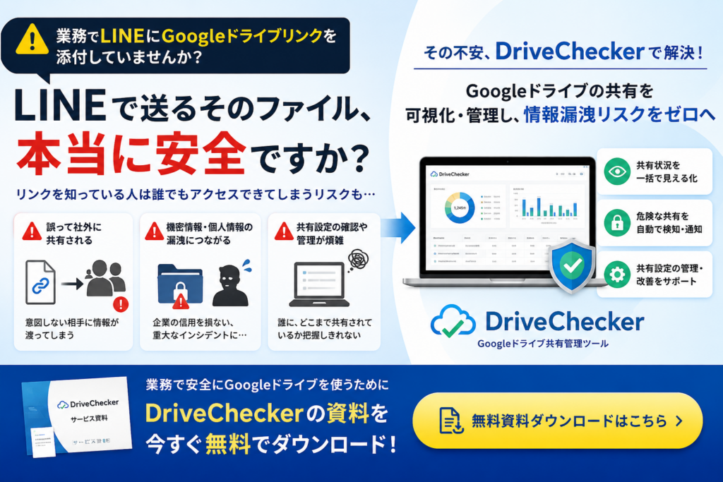 LINEでGoogleドライブリンクを送信する際の注意点資料ダウンロードバナー