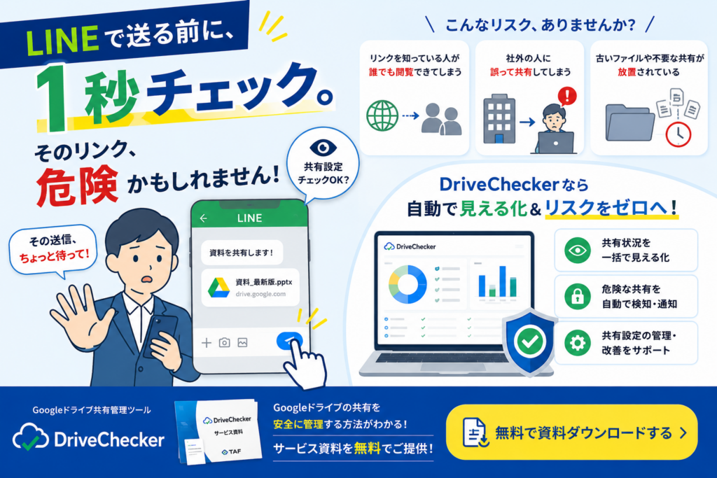 LINEでGoogleドライブのリンクを送る際の注意点資料ダウンロードバナー