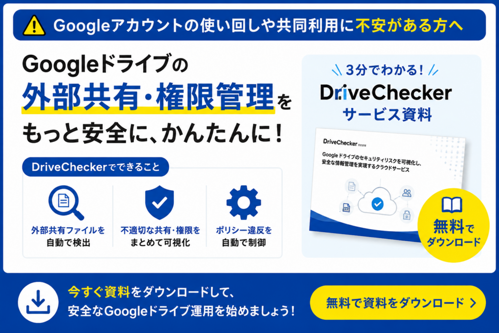 Googleアカウントの使い回しや共同利用への不安資料ダウンロードバナー