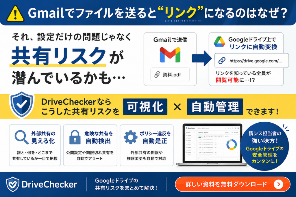 Gmailでファイルを送るとリンクになるのはなぜ？資料ダウンロードバナー画像