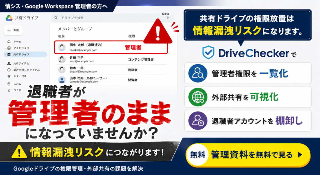 退職者が共有ドライブの管理者だった！？ファイル喪失・情報漏洩を防ぐ方法資料ダウンロードバナー画像