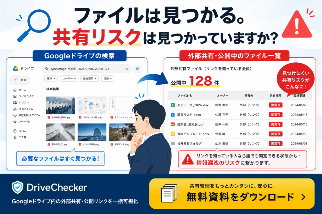 Googleドライブ共有リスクの確認方法資料ダウンロードバナー
