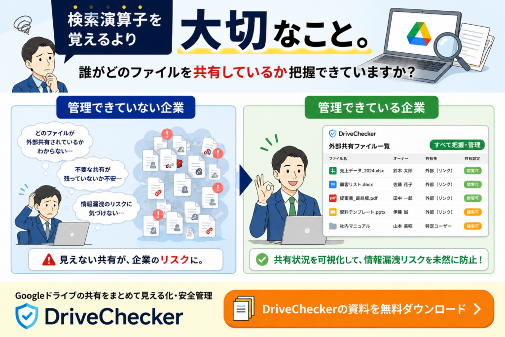Googleドライブ検索演算子資料ダウンロードバナー