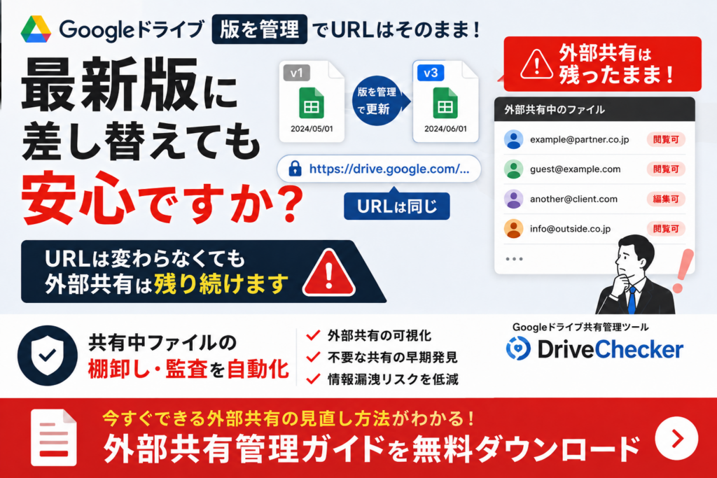 版を管理でURLを維持し最新版に差し替えた際の「共有設定」の見直し方法資料ダウンロードバナー画像
