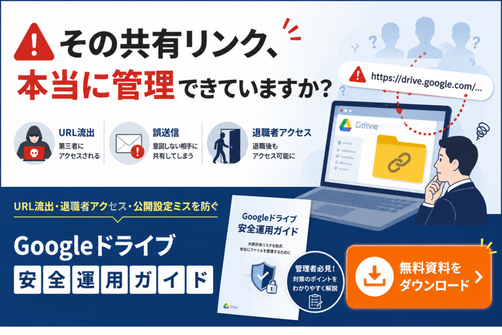 Googleドライブ共有リンク管理方法資料ダウンロードバナー画像