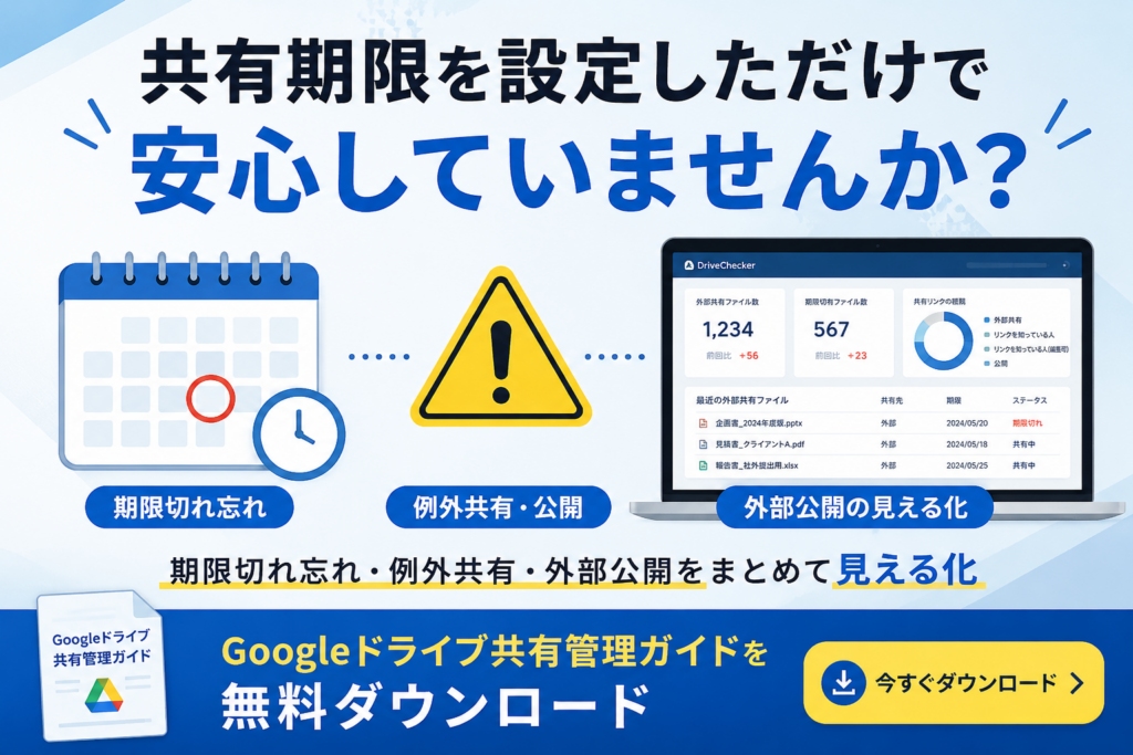 Googleドライブ共有の有効期限設定の落とし穴資料ダウンロードバナー画像