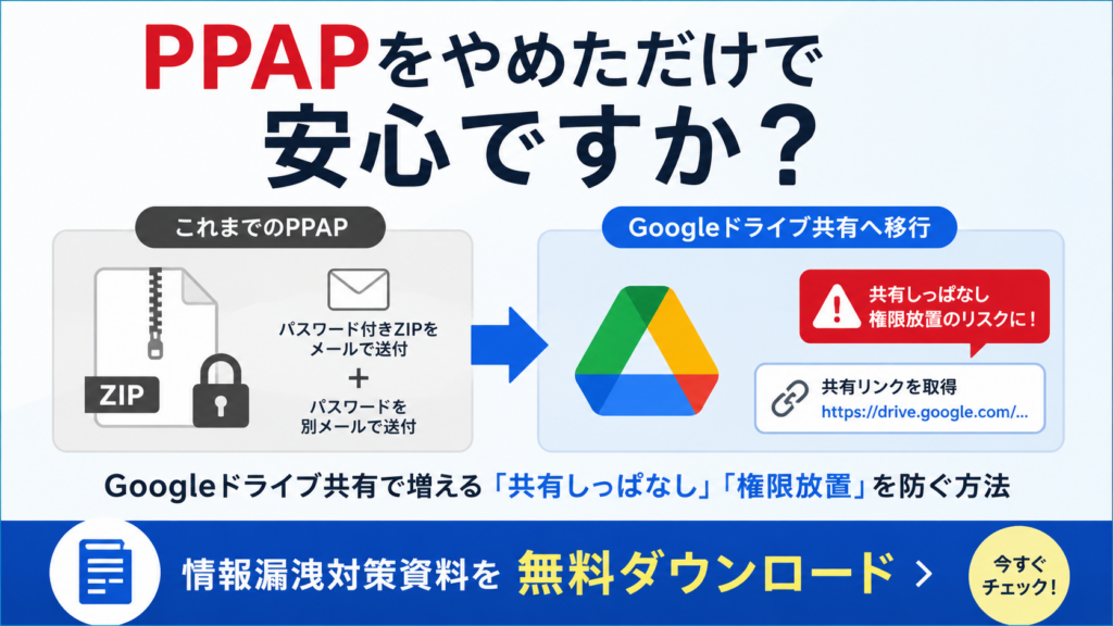 PPAPからGoogleドライブに移行するだけで本当に安全なの？資料ダウンロードバナー画像