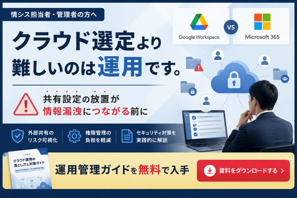 クラウド選定より難しいのは運用設定！資料ダウンロードバナー