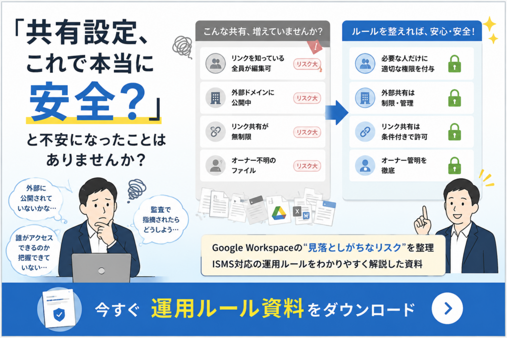 ISMS対応の運用ルールを解説！資料ダウンロードバナー画像