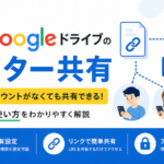 Googleドライブビジター共有とは？