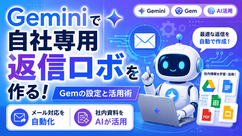 Geminiで自社専用返信ロボを作る!Gemの設定と活用術_DriveChecker