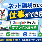 ネット環境なしでも仕事ができるGoogleドライブオフライン活用