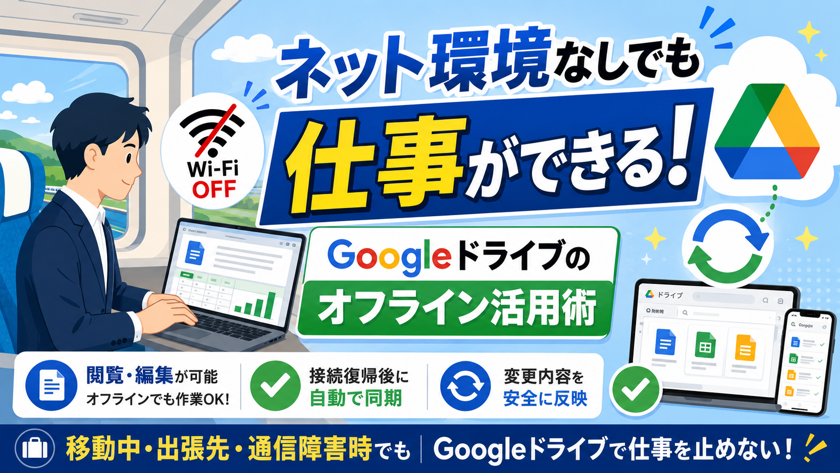 ネット環境なしでも仕事ができるGoogleドライブオフライン活用