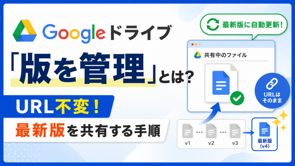 Googleドライブ「版を管理」とは？URL不変！最新版を共有する手順_DriveChecker
