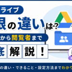 共有ドライブ権限の違いは？ 管理者から閲覧者まで徹底解説！_DriveChecker