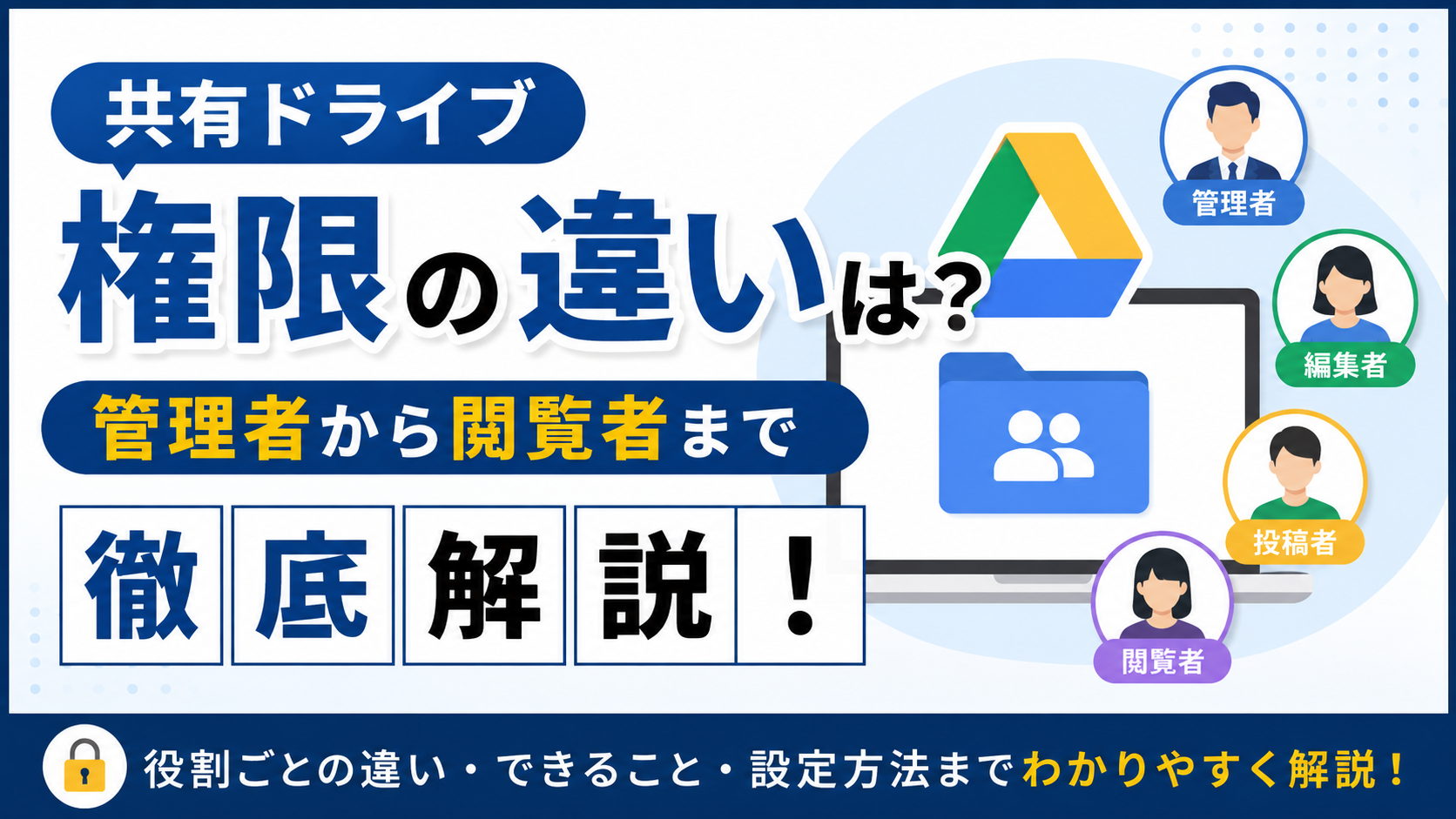 共有ドライブ権限の違いは？ 管理者から閲覧者まで徹底解説！_DriveChecker
